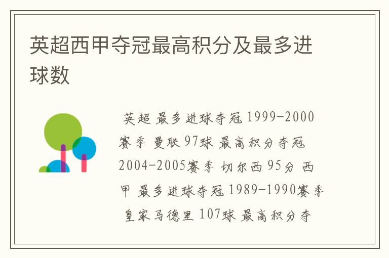 英超西甲夺冠最高积分及最多进球数