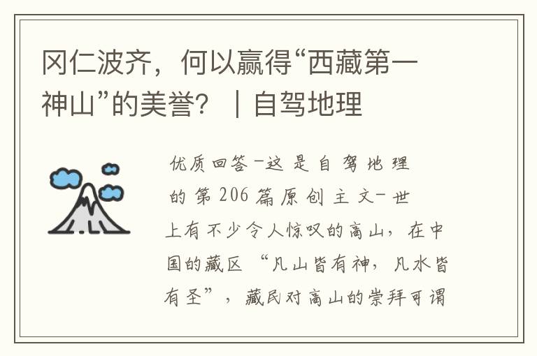 冈仁波齐,何以赢得“西藏第一神山”的美誉?|自驾地理