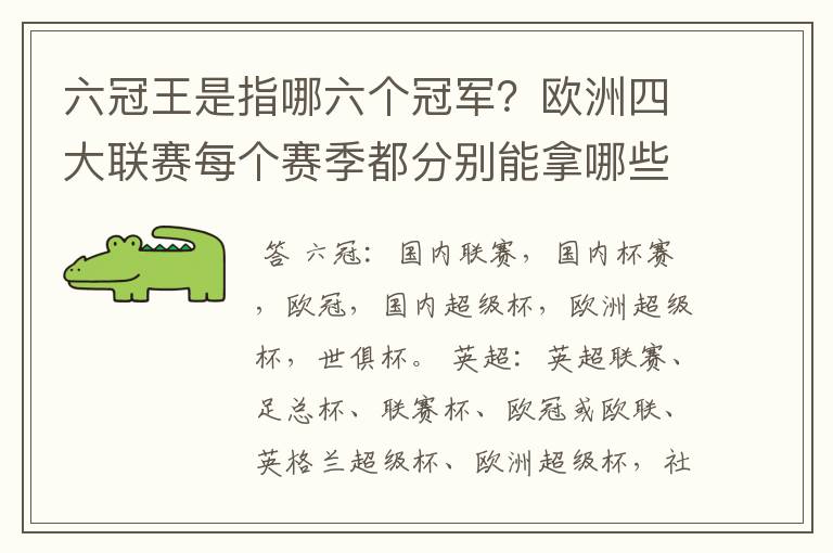 六冠王是指哪六个冠军?欧洲四大联赛每个赛季都分别能拿哪些冠军?.行家给点意见