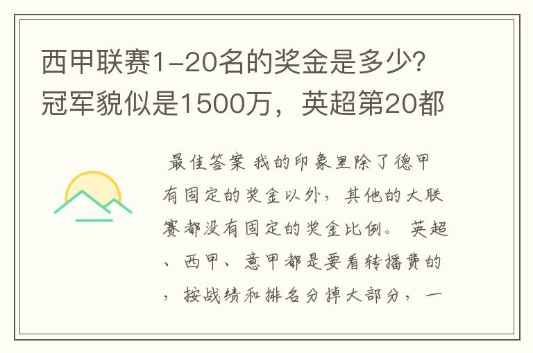 西甲联赛1-20名的奖金是多少?冠军貌似是1500万,英超第20都是4000万呀!