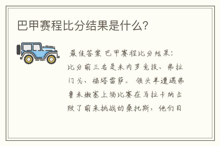 巴甲赛程比分结果是什么?