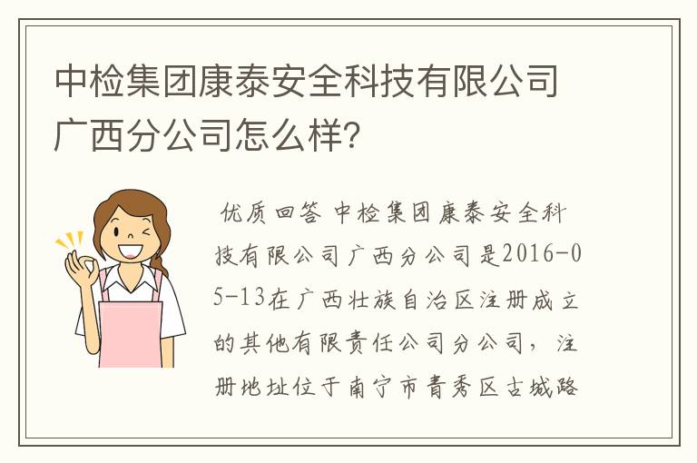 中检集团康泰安全科技有限公司广西分公司怎么样?