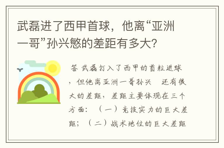 武磊进了西甲首球,他离“亚洲一哥”孙兴慜的差距有多大?