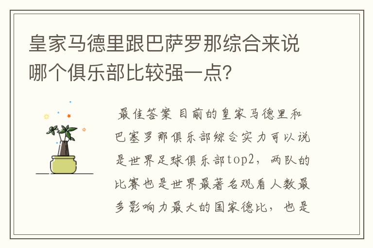 皇家马德里跟巴萨罗那综合来说哪个俱乐部比较强一点?