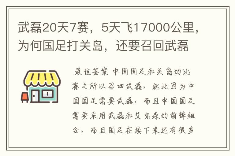 武磊20天7赛,5天飞17000公里,为何国足打关岛,还要召回武磊?