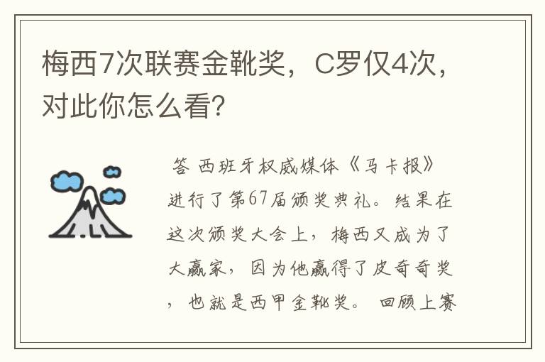 梅西7次联赛金靴奖,C罗仅4次,对此你怎么看?