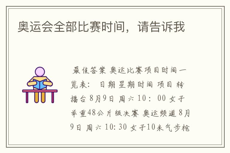 奥运会全部比赛时间,请告诉我