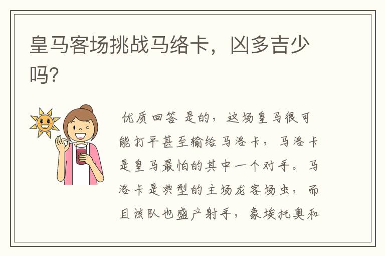 皇马客场挑战马络卡,凶多吉少吗?