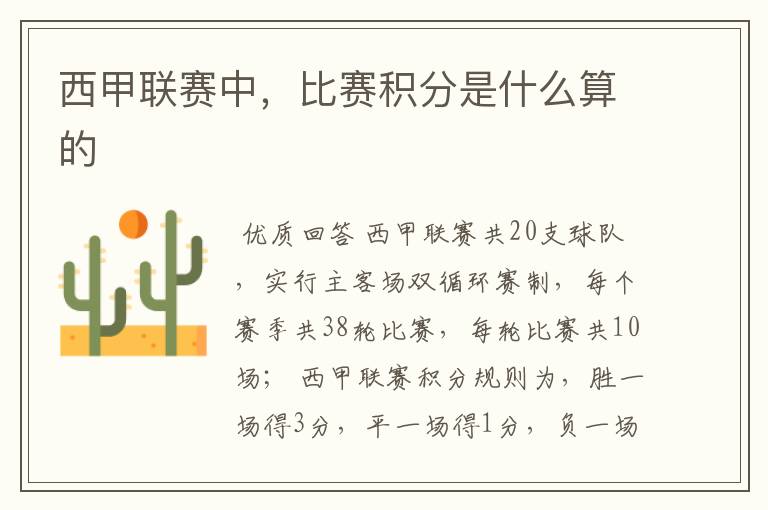 西甲联赛中,比赛积分是什么算的