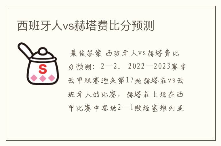 西班牙人vs赫塔费比分预测