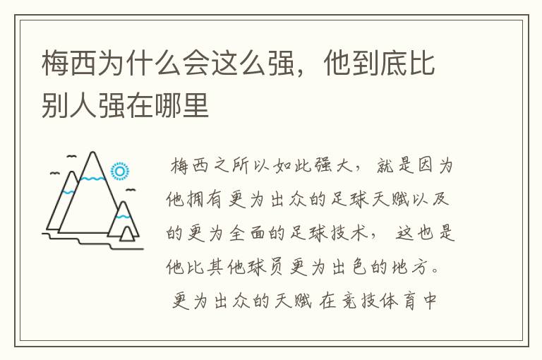 梅西为什么会这么强,他到底比别人强在哪里