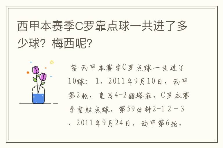 西甲本赛季C罗靠点球一共进了多少球?梅西呢?
