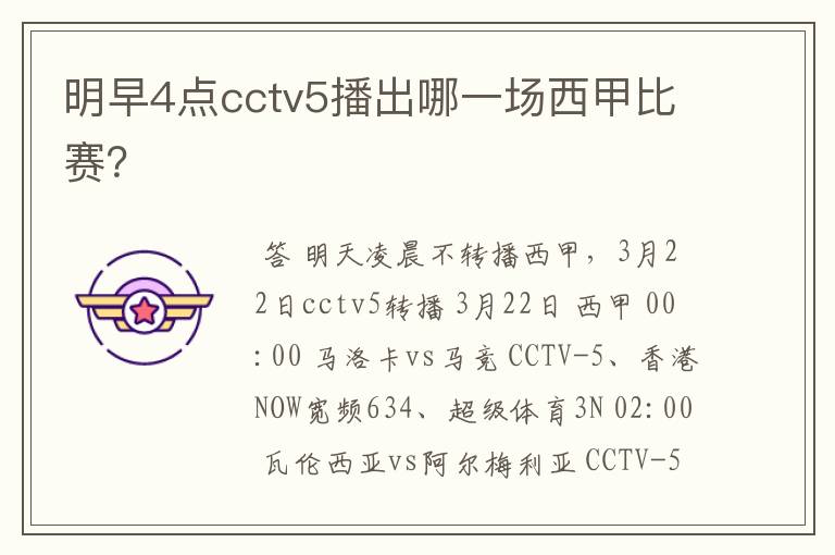 明早4点cctv5播出哪一场西甲比赛?
