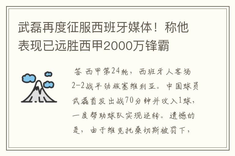武磊再度征服西班牙媒体!称他表现已远胜西甲2000万锋霸