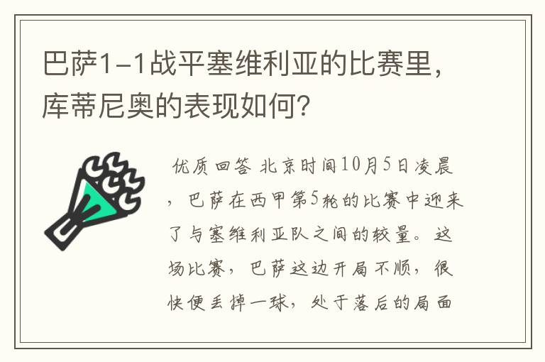 巴萨1-1战平塞维利亚的比赛里,库蒂尼奥的表现如何?