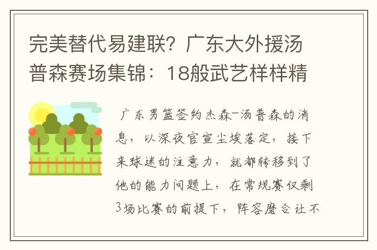 完美替代易建联?广东大外援汤普森赛场集锦:18般武艺样样精通