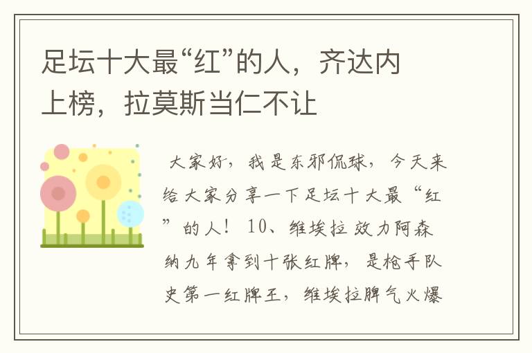 足坛十大最“红”的人,齐达内上榜,拉莫斯当仁不让