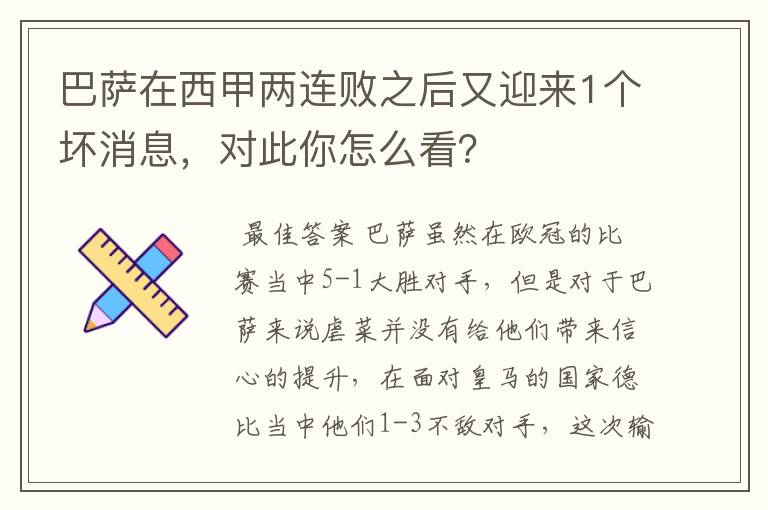 巴萨在西甲两连败之后又迎来1个坏消息，对此你怎么看？