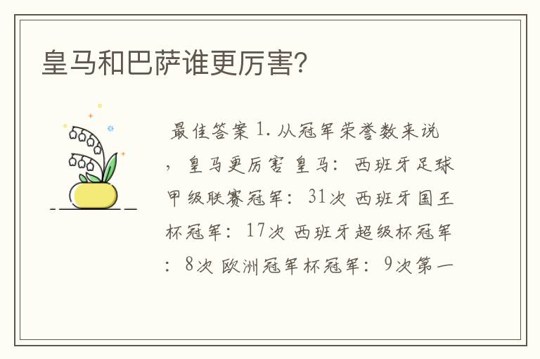 皇马和巴萨谁更厉害?