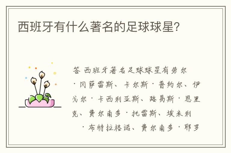 西班牙有什么著名的足球球星?