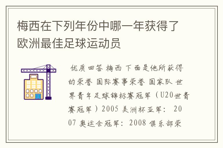 梅西在下列年份中哪一年获得了欧洲最佳足球运动员