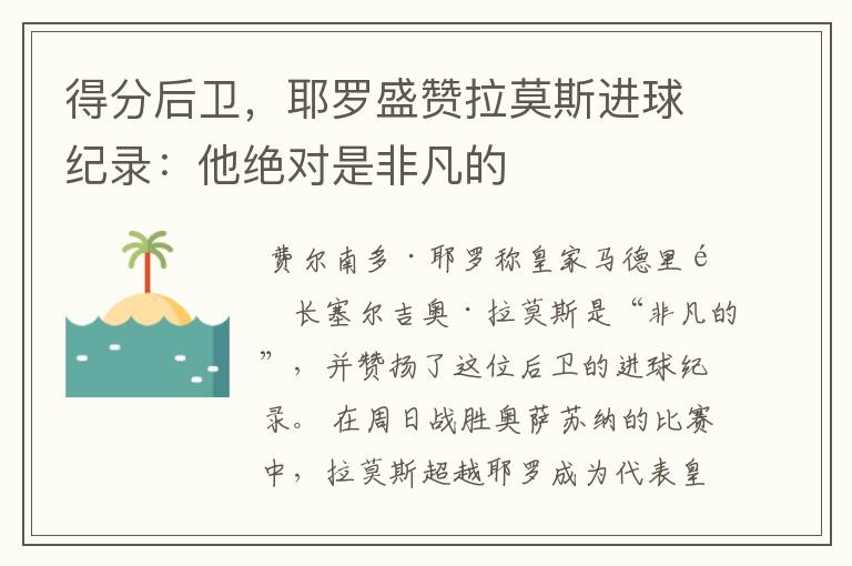 得分后卫,耶罗盛赞拉莫斯进球纪录:他绝对是非凡的