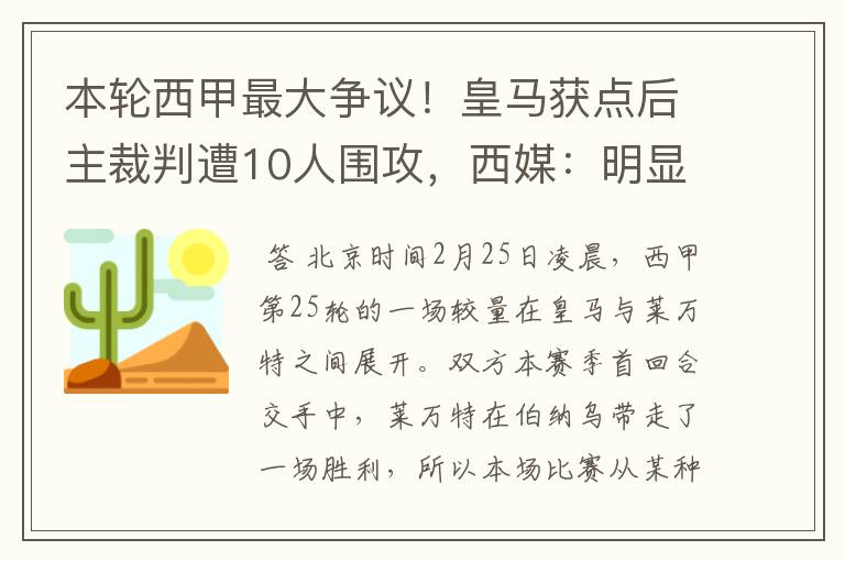 本轮西甲最大争议!皇马获点后主裁判遭10人围攻,西媒:明显误判