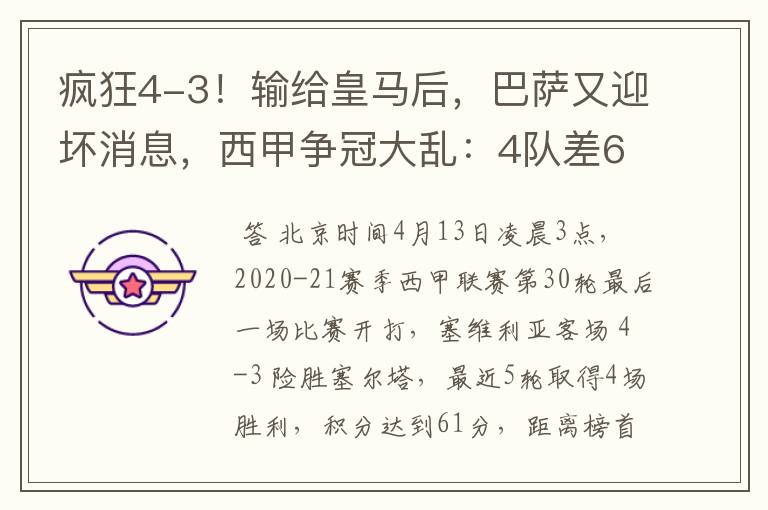 疯狂4-3!输给皇马后,巴萨又迎坏消息,西甲争冠大乱:4队差6分