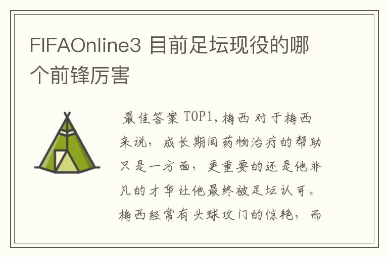FIFAOnline3 目前足坛现役的哪个前锋厉害