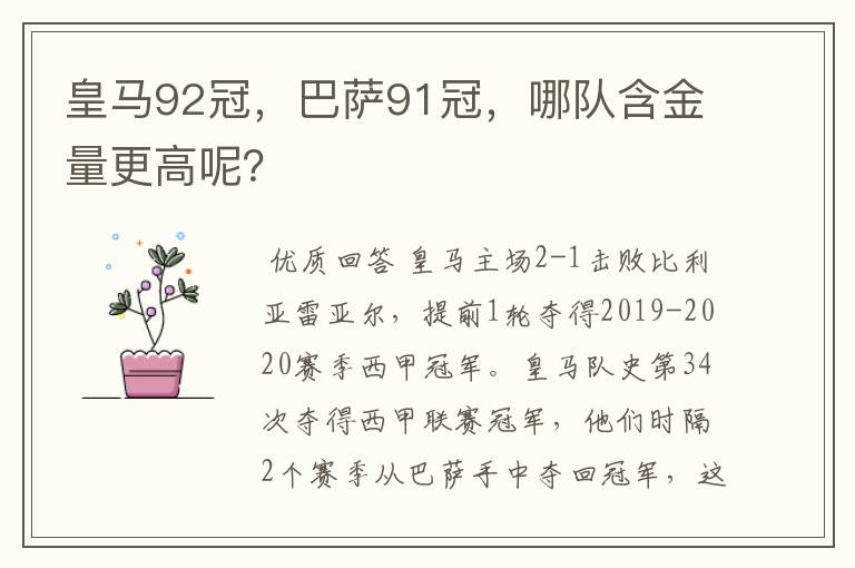 皇马92冠,巴萨91冠,哪队含金量更高呢?