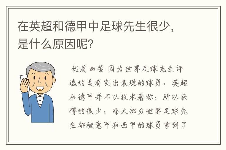 在英超和德甲中足球先生很少，是什么原因呢？