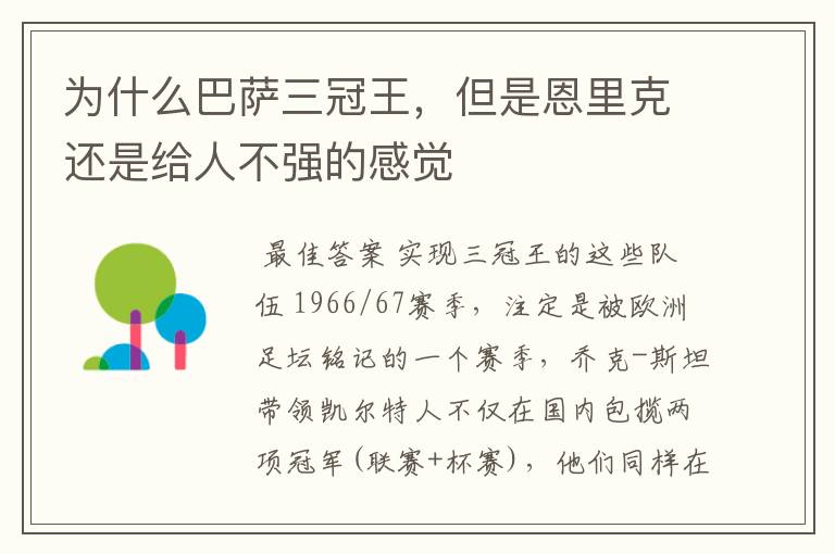 为什么巴萨三冠王,但是恩里克还是给人不强的感觉