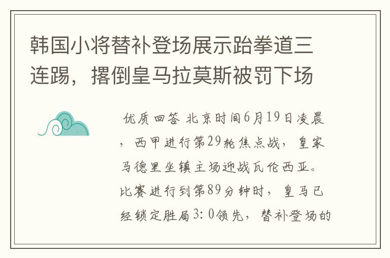 韩国小将替补登场展示跆拳道三连踢,撂倒皇马拉莫斯被罚下场