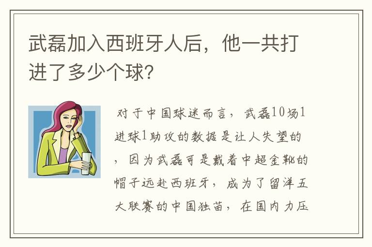 武磊加入西班牙人后,他一共打进了多少个球?