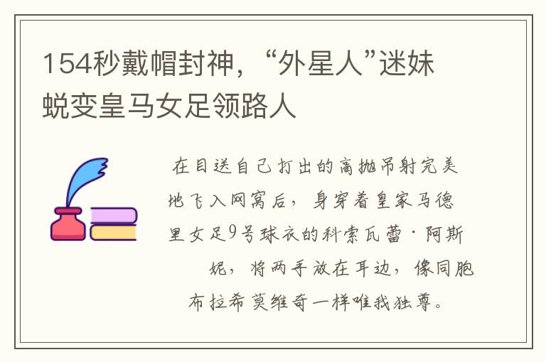 154秒戴帽封神,“外星人”迷妹蜕变皇马女足领路人