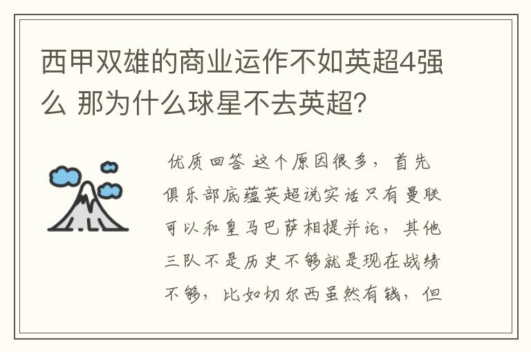 西甲双雄的商业运作不如英超4强么 那为什么球星不去英超?