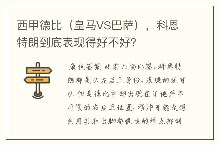 西甲德比(皇马VS巴萨),科恩特朗到底表现得好不好?