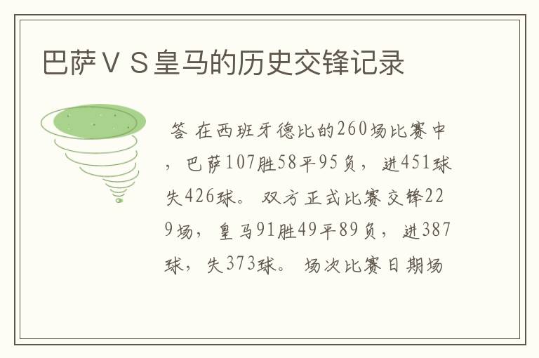 巴萨VS皇马的历史交锋记录
