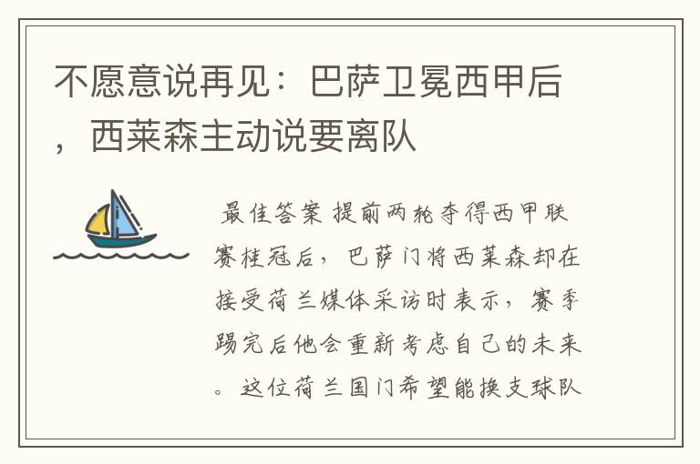 不愿意说再见:巴萨卫冕西甲后,西莱森主动说要离队