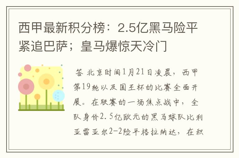 西甲最新积分榜:2.5亿黑马险平紧追巴萨;皇马爆惊天冷门