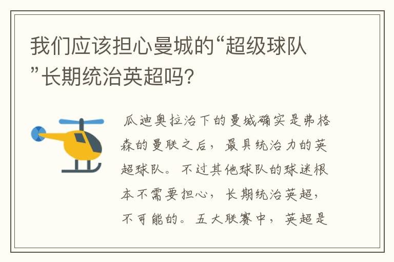 我们应该担心曼城的“超级球队”长期统治英超吗?
