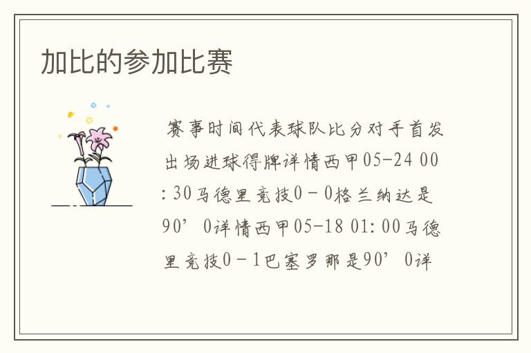 加比的参加比赛