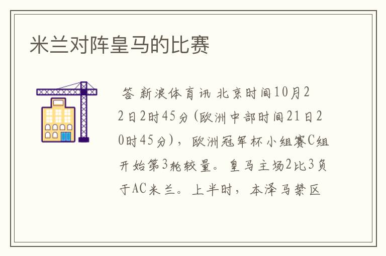 米兰对阵皇马的比赛
