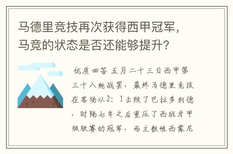 马德里竞技再次获得西甲冠军,马竞的状态是否还能够提升?