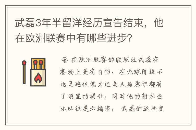 武磊3年半留洋经历宣告结束,他在欧洲联赛中有哪些进步?