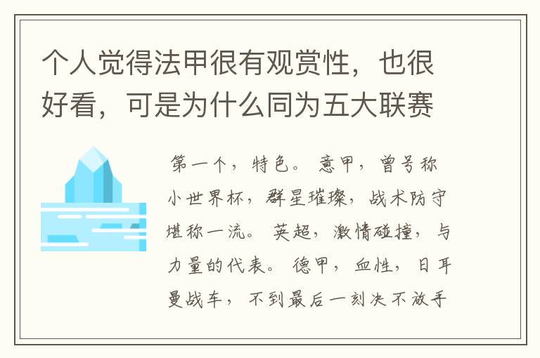 个人觉得法甲很有观赏性,也很好看,可是为什么同为五大联赛,法甲名气不大呢??