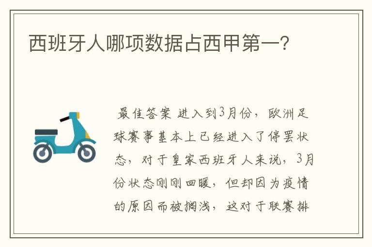 西班牙人哪项数据占西甲第一?