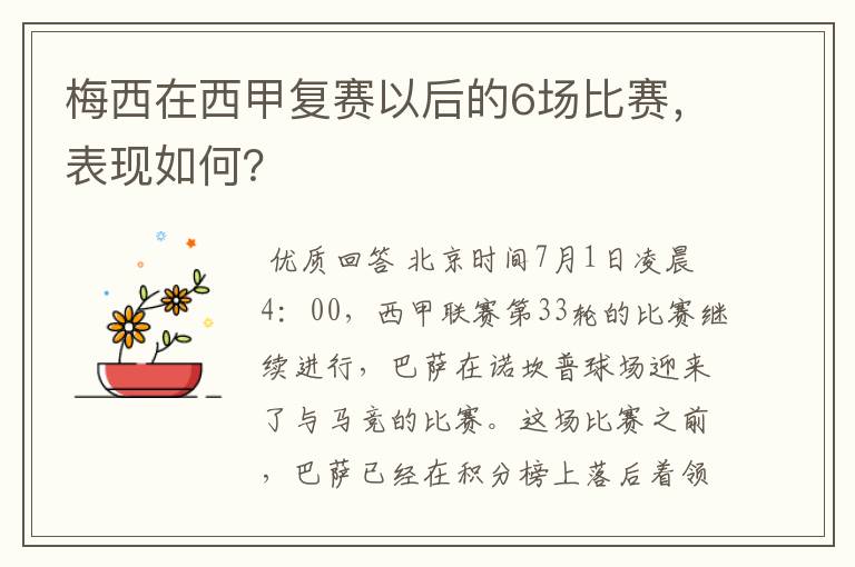 梅西在西甲复赛以后的6场比赛,表现如何?