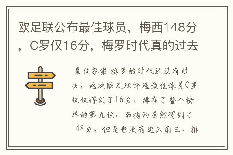 欧足联公布最佳球员,梅西148分,C罗仅16分,梅罗时代真的过去了吗?
