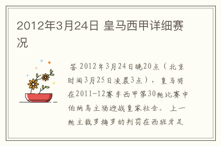 2012年3月24日 皇马西甲详细赛况